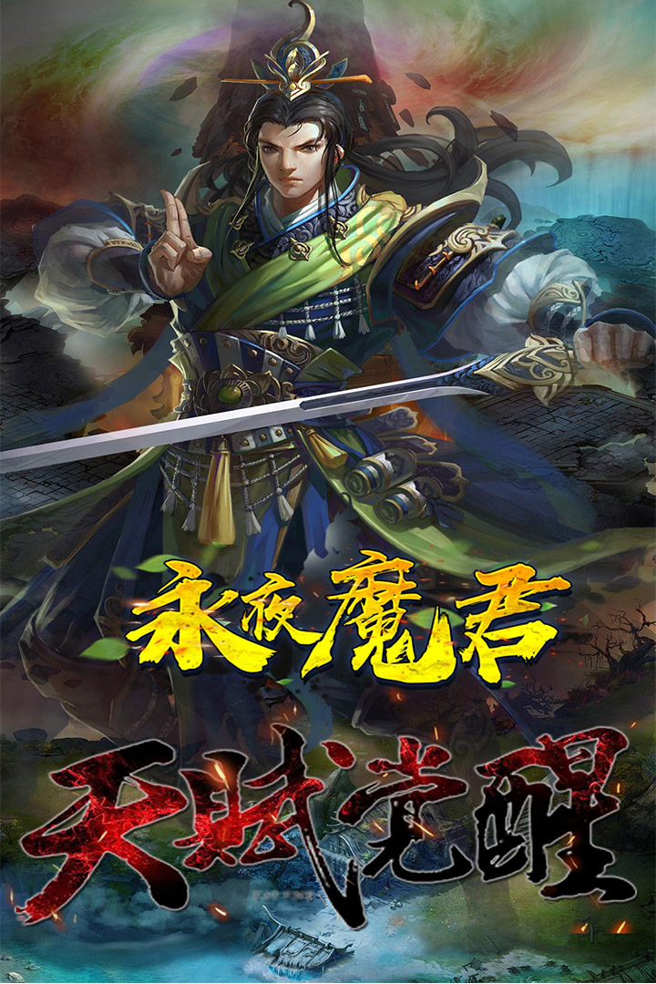 永夜魔君 九游版