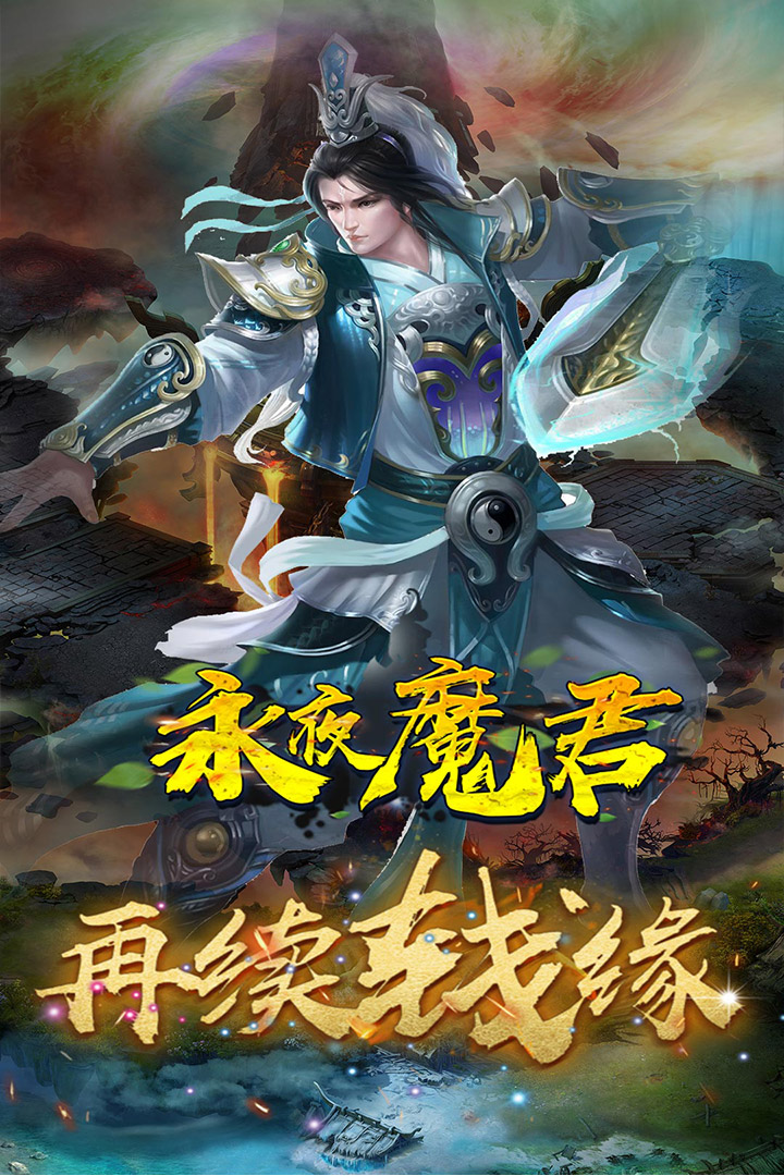 永夜魔君 九游版
