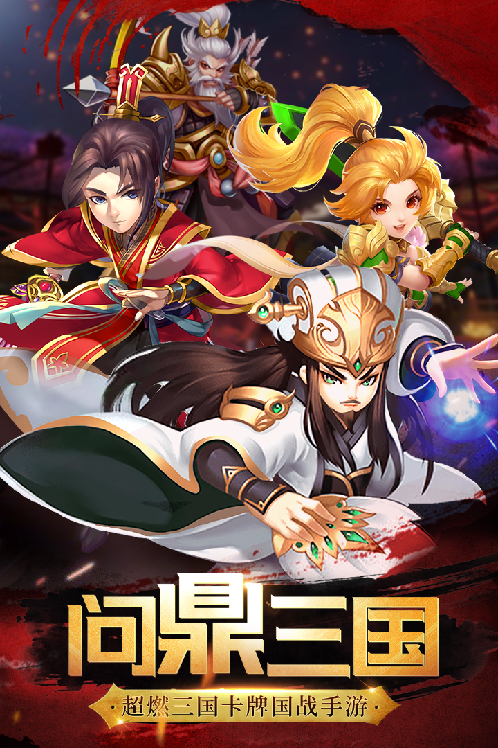 兵锋三国 九游版