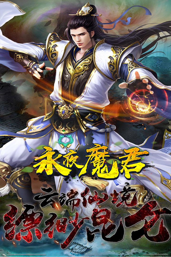 永夜魔君 九游版
