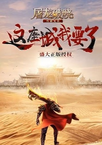 屠龍破嘯