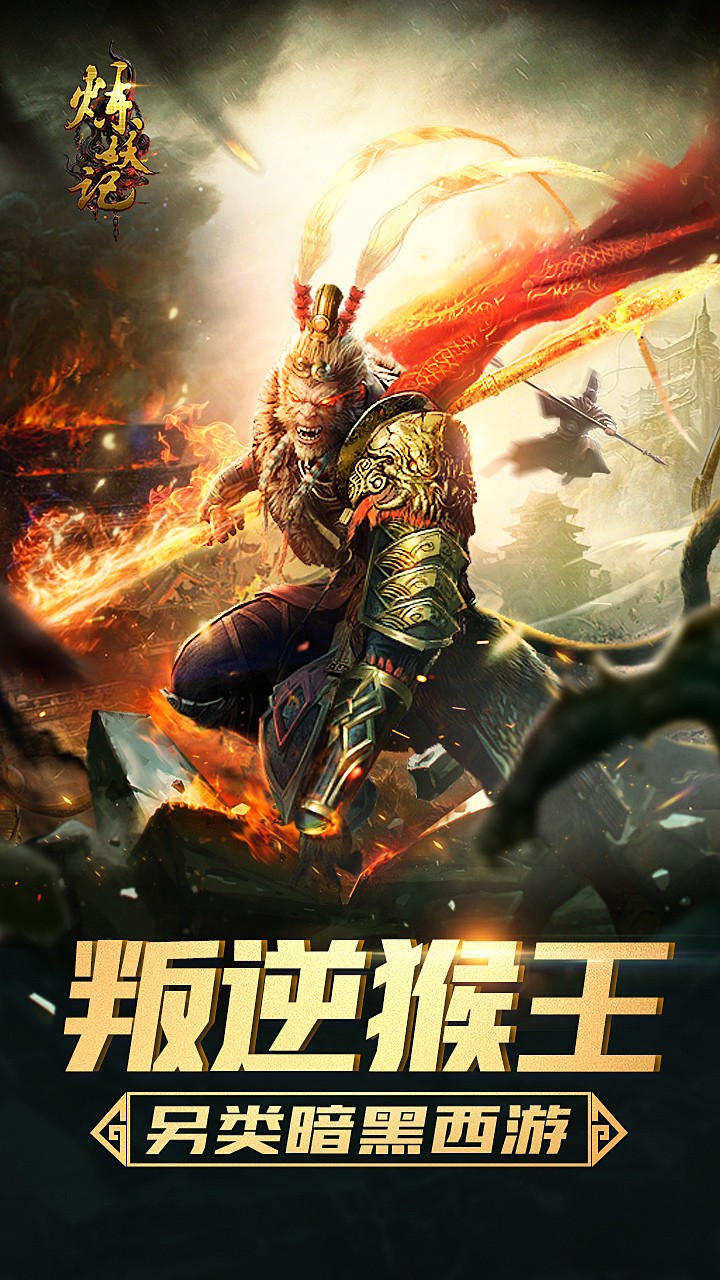 炼妖记 果盘版