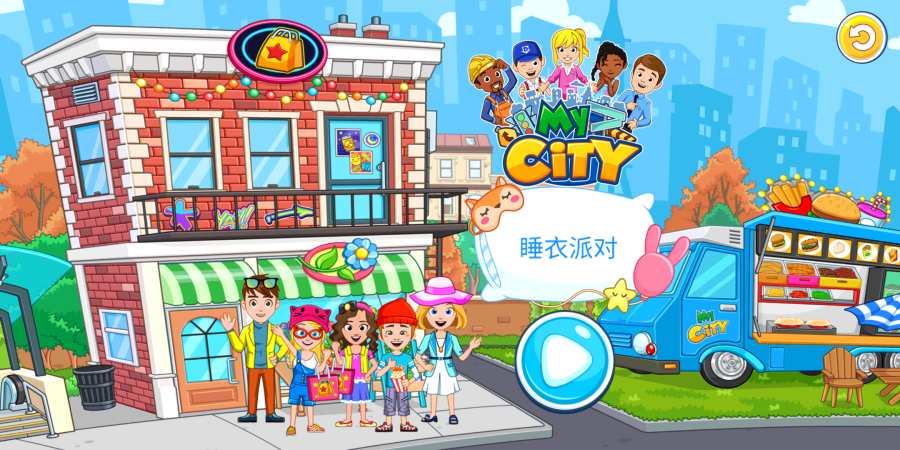 我的城市：睡衣派對