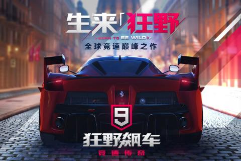 狂野飙车9 官方版