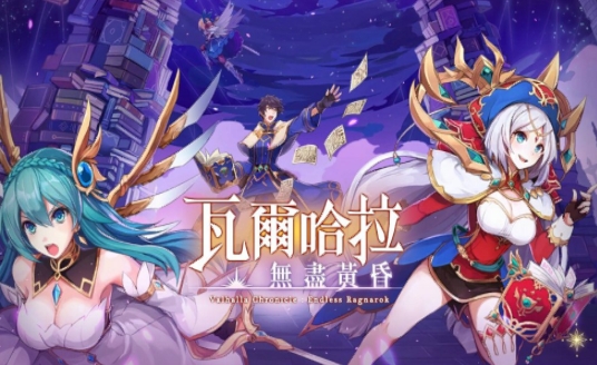 瓦爾哈拉無盡黃昏