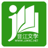 晋江小说阅读 免费版