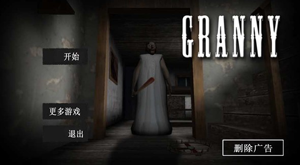 恐怖老奶奶