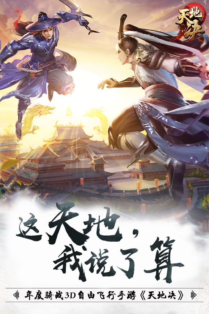 天地決 果盤版