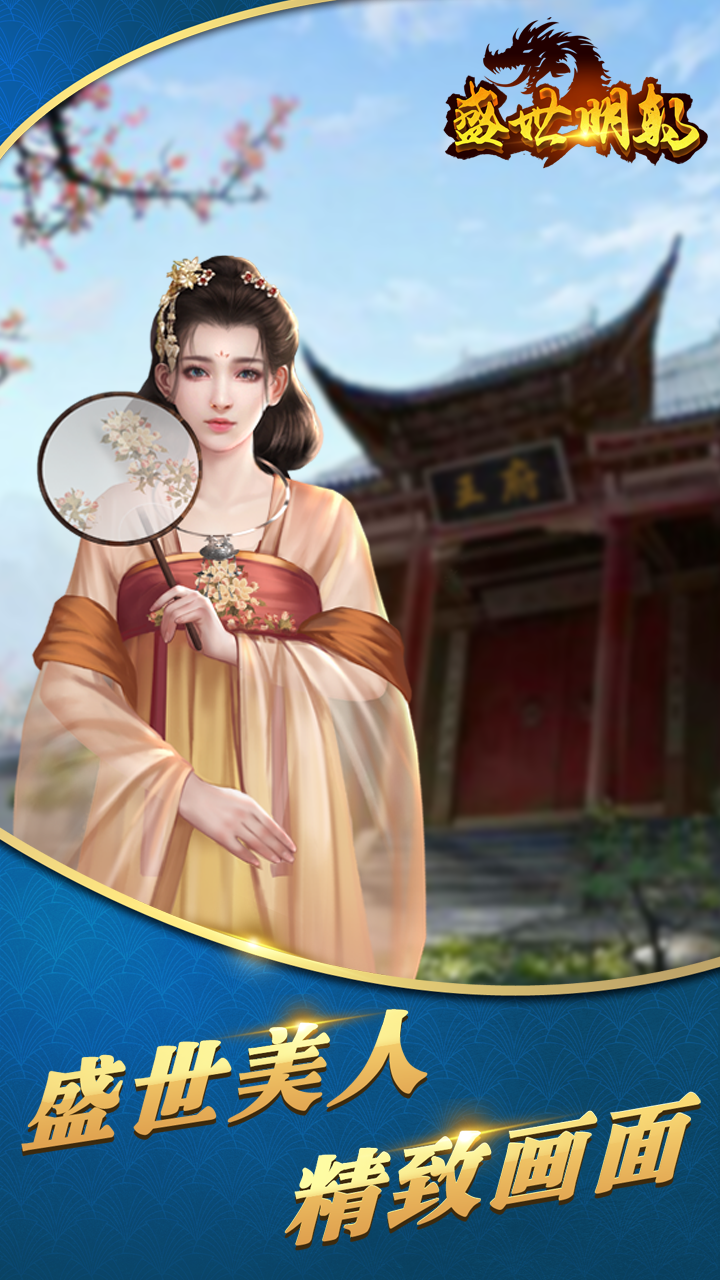 盛世明朝 果盘版