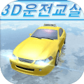 3D開車教室