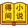 得間免費小說 App