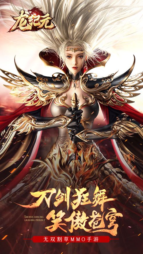 龍紀(jì)元 騰訊版