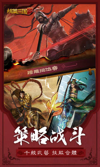 胡萊三國2