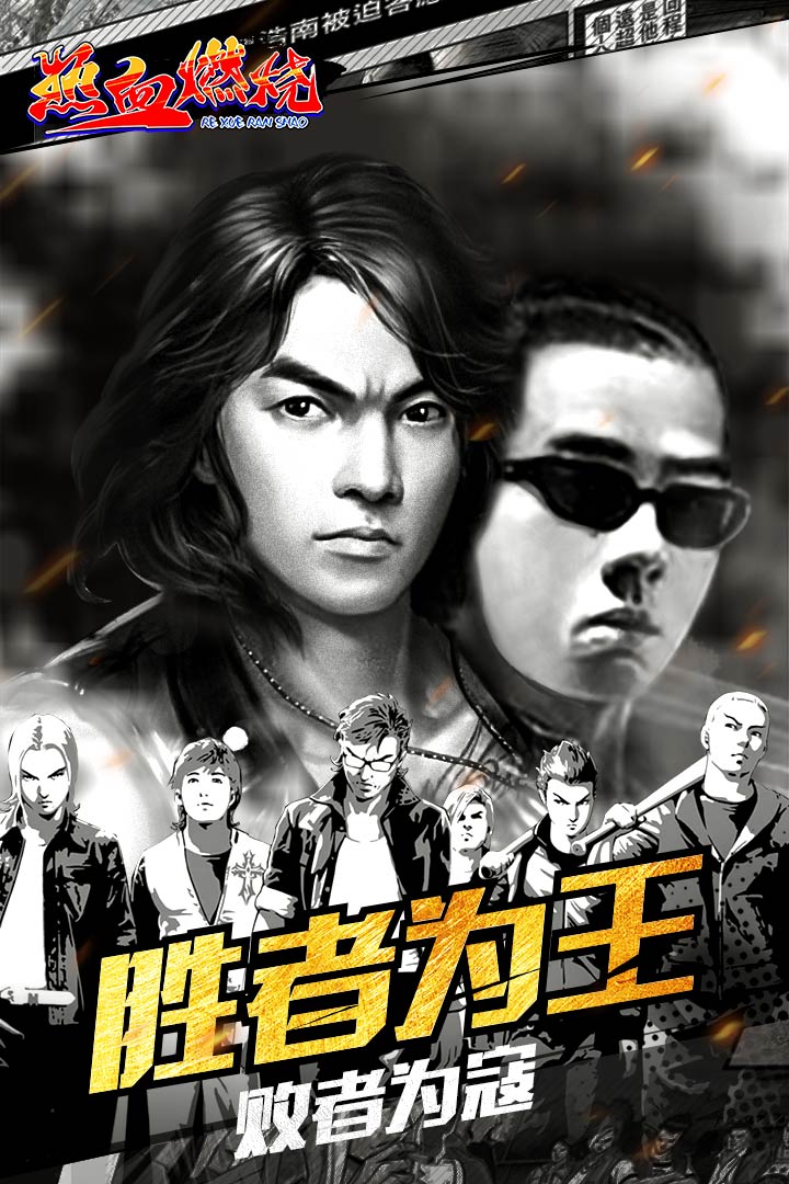 热血燃烧 九游版