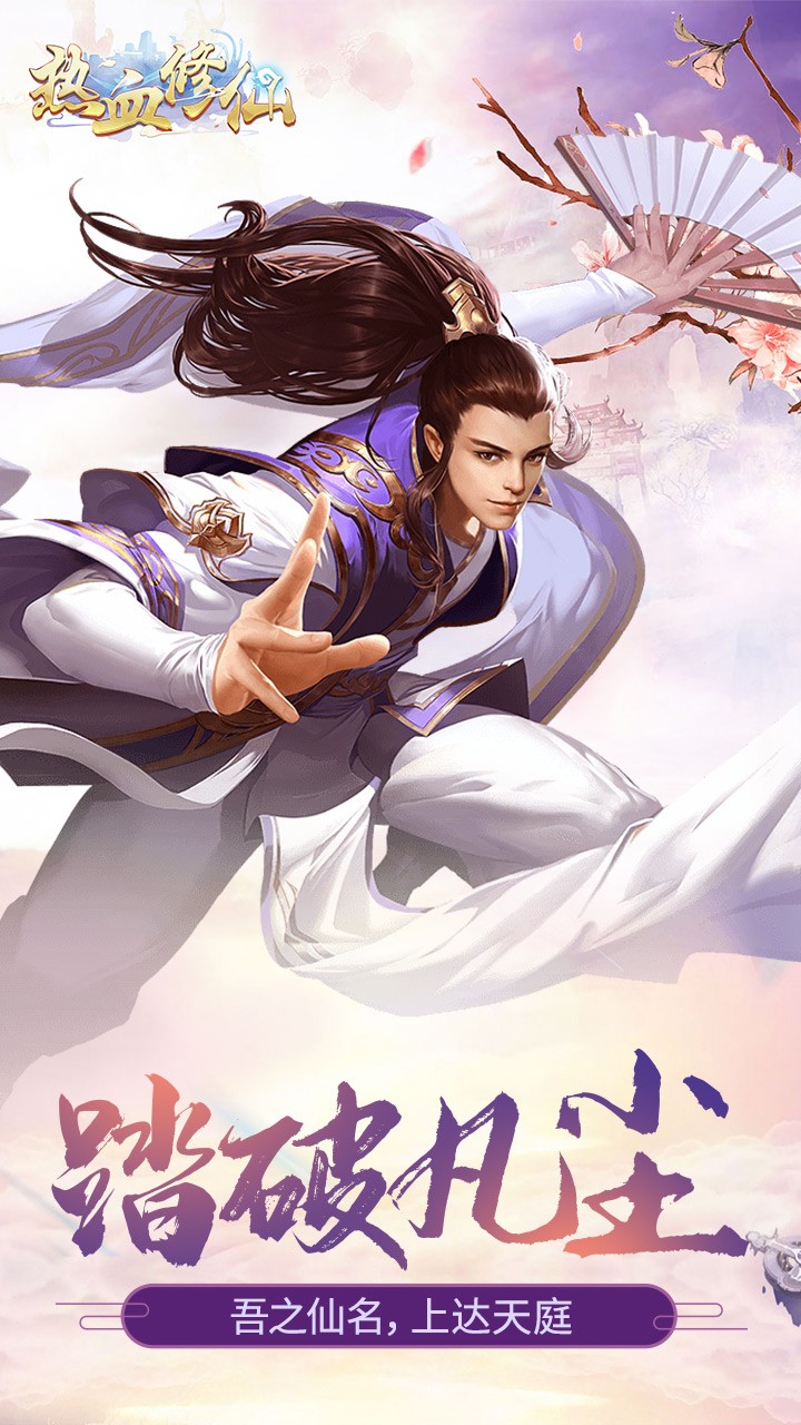 热血修仙H5 果盘版