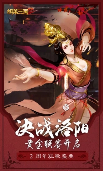 胡萊三國2