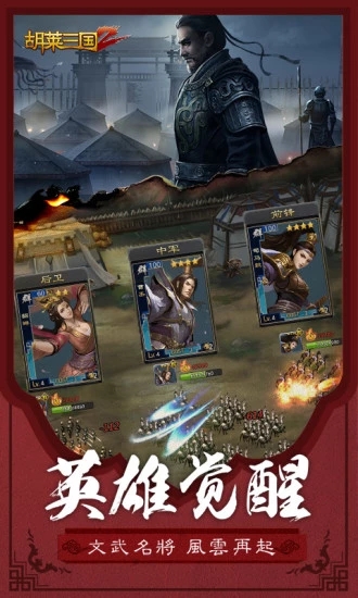 胡萊三國2