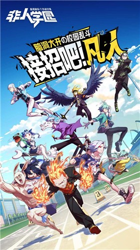 非人學園bilibili版