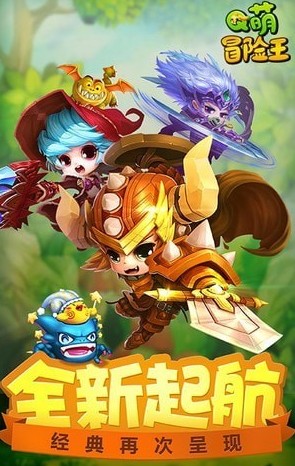 Q萌冒险王