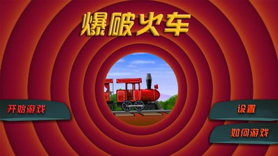 爆破火車