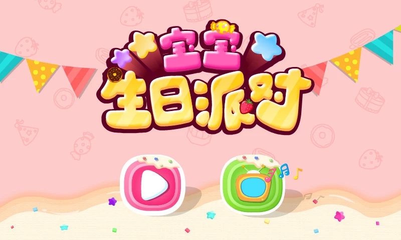 寶寶生日派對