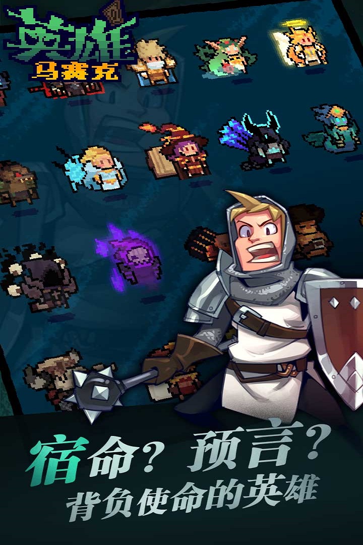 馬賽克英雄 九游版