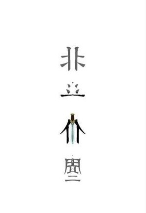 北斗仙塵