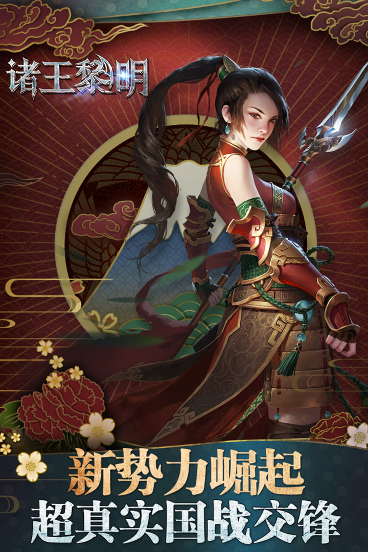 诸王黎明 九游版