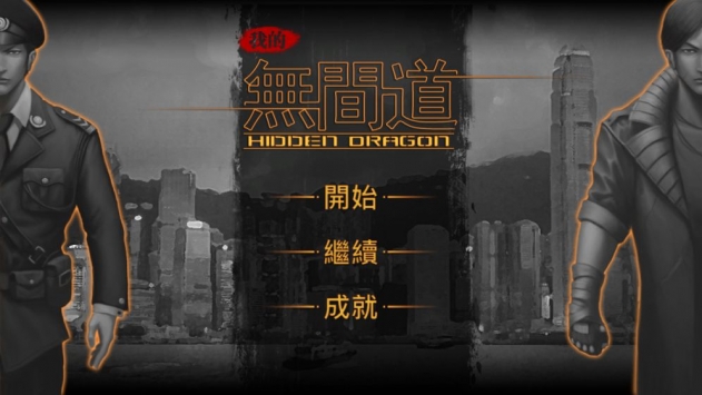 我的無間道