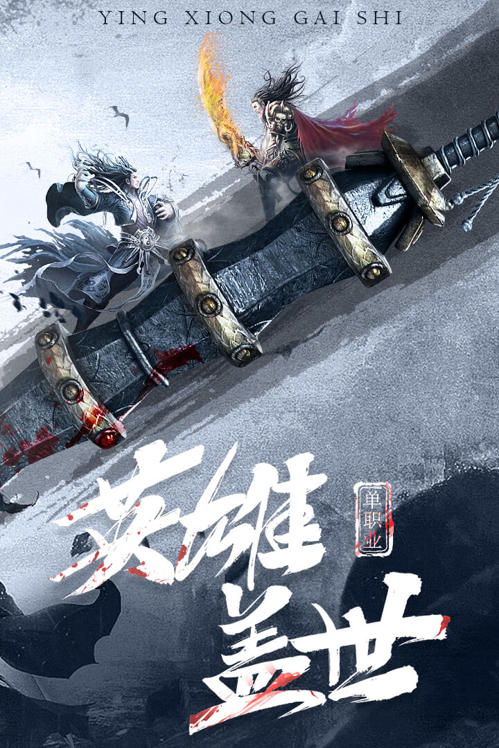指尖屠龙 九游版