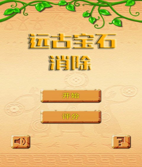 遠(yuǎn)古寶石消除