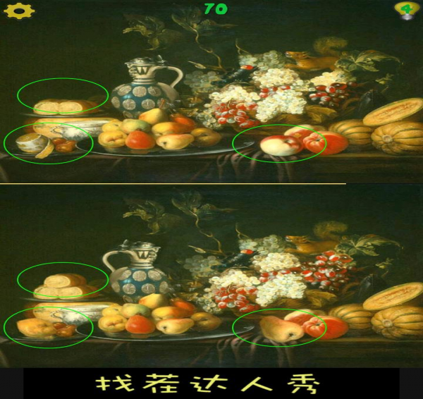 找茬達(dá)人秀