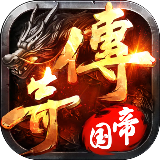 传奇帝国之骑士荣耀 九游版