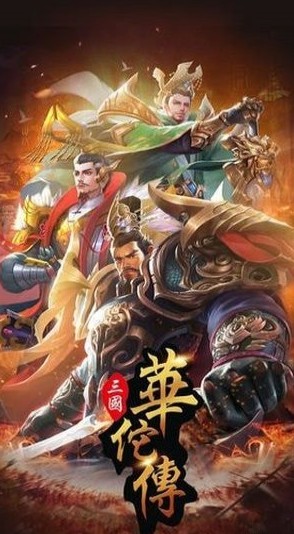 三國華佗傳