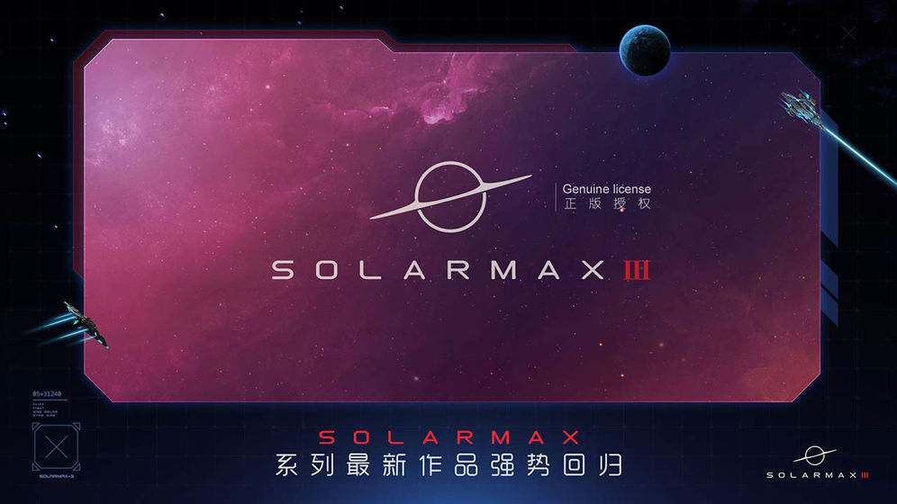 太陽系爭奪戰3