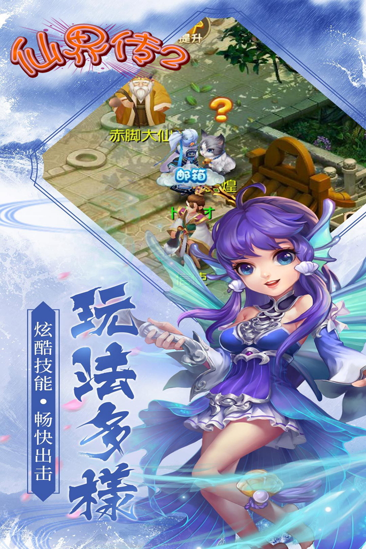仙界传2 九游版