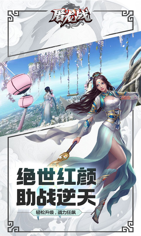 屠龍戰(zhàn) 官方版