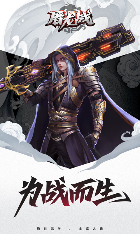 屠龍戰(zhàn) 官方版