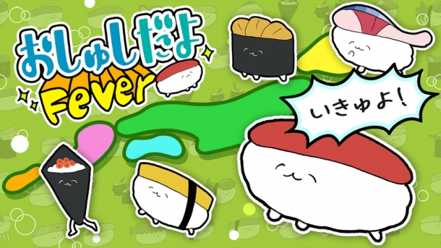 是壽司噠喲Fever