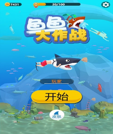 魚魚大作戰