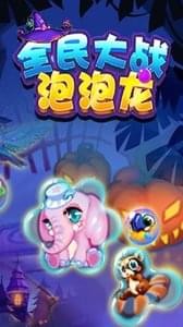全民大戰(zhàn)泡泡龍