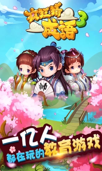 瘋狂猜成語3