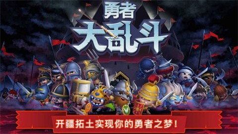 勇者大乱斗 高爆版