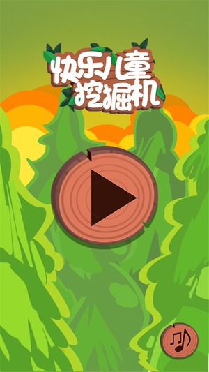 快樂兒童挖掘機