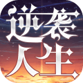 逆袭人生手游