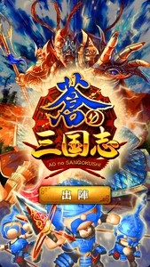 蒼之三國志