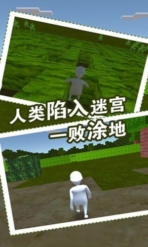人類迷宮一敗涂地