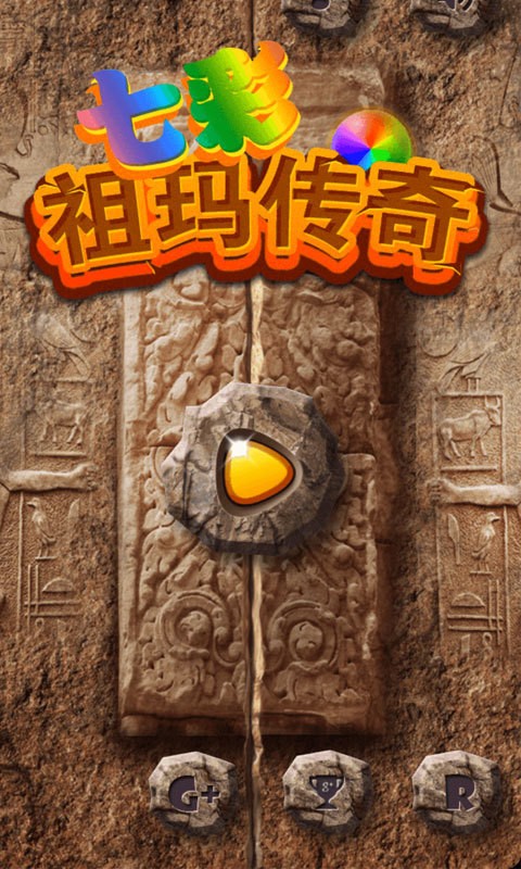 七彩祖瑪傳奇