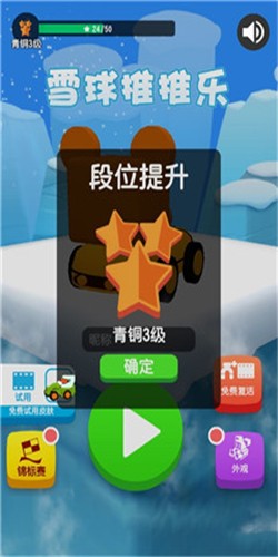 雪球推推樂(lè)
