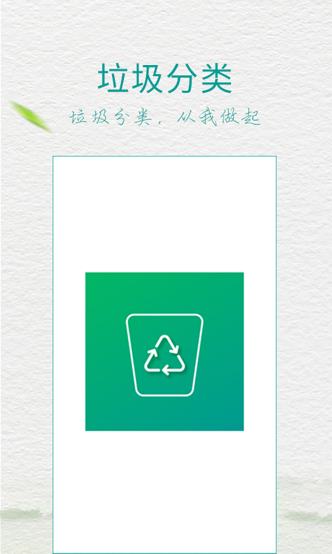 成都垃圾分類APP